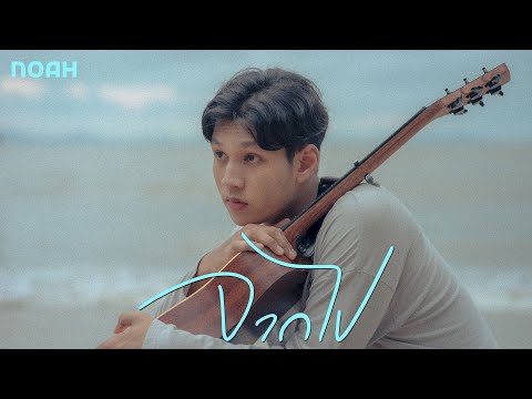 จากไป--NOAH-Official-MV
