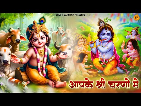 आपके श्री चरणों में उम्र कट जाए सारी | Aapke Shri Charno Mein Umar Kat Jaaye Saari | Krishna Bhajan