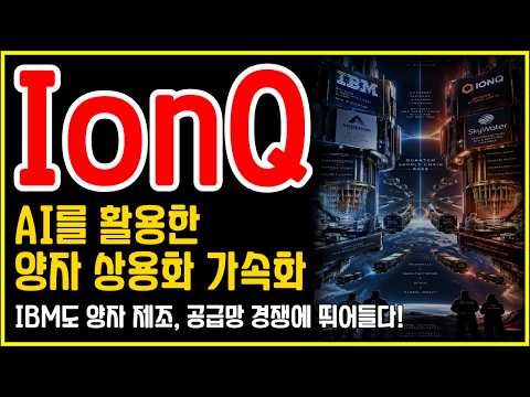 IonQ(아이온큐)에 두 가지 큰 변화가 시작되다.. AI 상용화와 IBM의 양자 제조 참전!