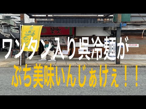 【広島グルメ】呉バル2026と呉名物ワンタン入り呉冷麺‼️呉もん