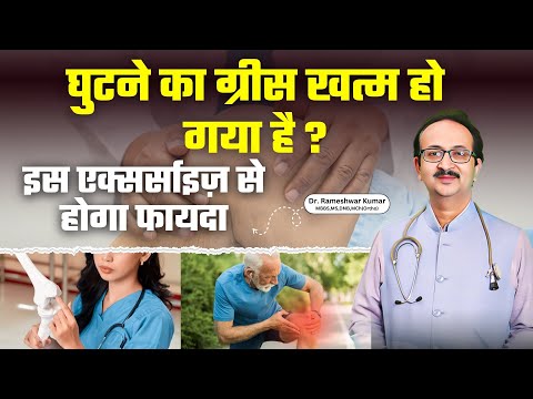 घुटने का ग्रीस खत्म? ये एक्सरसाइज दोबारा चलने लायक बना देगी | Dr. Rameshwar | Save The Knees