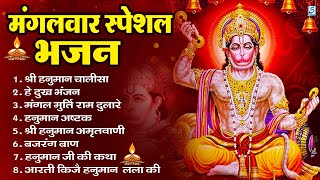 मंगलवार भक्ति भजन : हनुमान चालीसा, हे दुःख भंजन, हनुमान अमृतवाणी, बजरंग बाण, हनुमान अष्टक व आरती