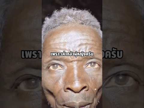 เขากลัวผู้หญิงจนขังตัวเอง 50 ปี #เรื่องเล่า #เล่าเรื่อง