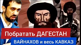 Побратать ДАГЕСТАН, ВАЙНАХОВ и весь КАВКАЗ - Руслан КУРБАНОВ