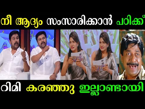 നീ ആദ്യം സംസാരിക്കാൻ പഠിക്ക് ?| Actor Dileep Rimi Tomy Interview Troll |mazhavil manorama Rapid fire