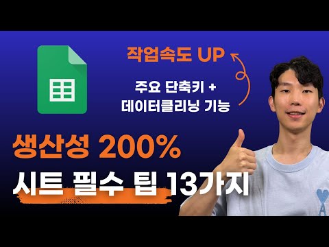 바로 써먹는 스프레드시트 꿀팁 13개! 업무 효율 200% 오른다