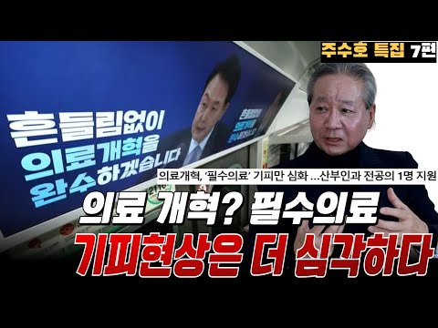 의료 개혁 완수하겠다는 정부? 필수의료 기피현상은 오히려 더 심각하다는데 산부인과 전공의 1명 지원! 해결책은 무엇일까? ㅣ 닥터리뷰 주수호 특집 7편