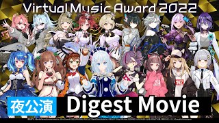 【ダイジェスト】Virtual Music Award 2022 夜公演