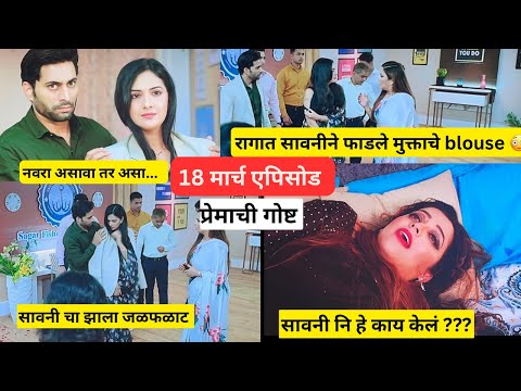 March 18 episode | ऑफीस मध्ये सर्वांसमोर रागात सावनीने फाडले मुक्ताचे ब्लॉऊस 😳बापरे बाप | #marathi