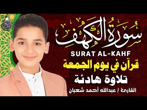 سورة الكهف أجمل تلاوة في يوم الجمعة المباركة || الطفل عبدالله شعبان | Surah Al kahf