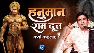 राम दूत क्यों कहलाए हनुमान? - Dr Kumar Vishwas  | Ram Doot Hanuman