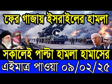 আন্তর্জাতিক খবর 09 February 2025 BBC World News Bangla International news আন্তর্জাতিক সংবাদ today