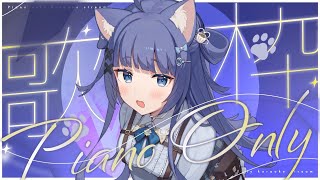 【 歌枠┊︎KARAOKE 】にゃにゃむぎの6万人目指してpiano only睡眠導入歌枠🎹鋼琴伴奏歌回【VTuber】【稍麦】