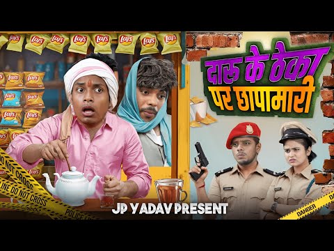 दारू के ठेका पर छापामारी || Jp Yadav Comedy || Bhojpuri Comedy Show | #jpyadavshow