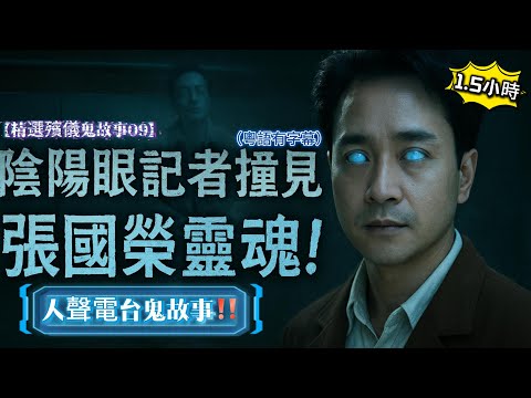 【精選殯儀鬼故事09】酒店門外竟然撞見「哥哥張國榮」靈魂?!|☠️ 落葬冤魂驚現!|👩🏻🦳 去世媽媽靈堂「三缺一」!|🎒 先人圓玄學院尋衣包怪事!|⚰️ 殯儀員棺材內驚見靈體 #殯儀館#張國榮