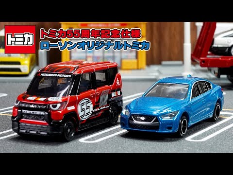 【トミカ】2025年10月特別編！55周年デリカミニ＆ローソン限定スカイラインを開封レビュー！