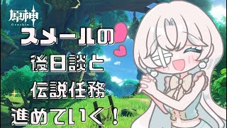 【初めての原神 Genshin 】スメール編後日談と伝説任務やるよ