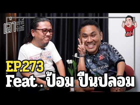 เล่าเท่าที่จำได้ EP. 273 Feat. ป้อม ปืนปลอม