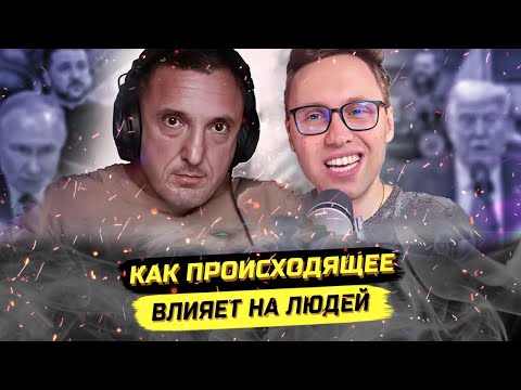 Как происходящее влияет на людей