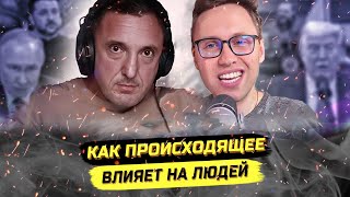 Как происходящее влияет на людей