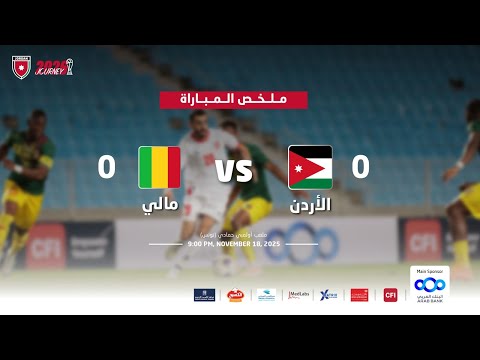 ملخص مباراة منتخب الأردن و منتخب مالي | مباراة ودية دولية |