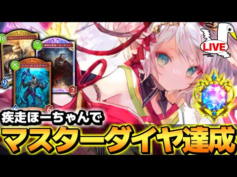 ほーちゃんでトラウマを乗り越え遂にマスターダイヤ到達した配信【 シャドバ ビヨンド シャドバWB ドラゴン ほーちゃん 】
