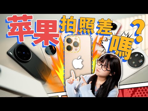 做到這些，再說超越了iPhone！安卓VS蘋果拍照究竟誰更好？｜大狸子切切裡