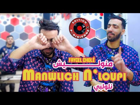 Faycel Cholé Manwalich NLoupi - مانوليش نلوپي Feat Hamouda Maradon 2024