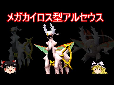 全人類待望の「メガカイロス型アルセウス」完成しました【ポケモンSV】【ゆっくり実況】