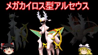 全人類待望の「メガカイロス型アルセウス」完成しました【ポケモンSV】【ゆっくり実況】