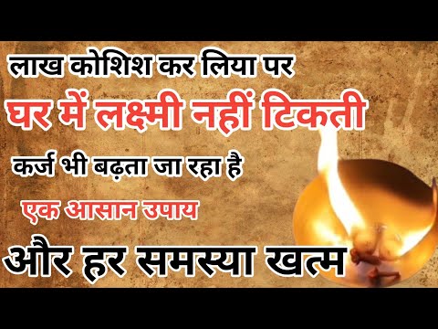 घर में लक्ष्मी नहीं टिकती | ghar me laxmi kyo nahi tikti | dhan prapti ke totke | hindu pathshala