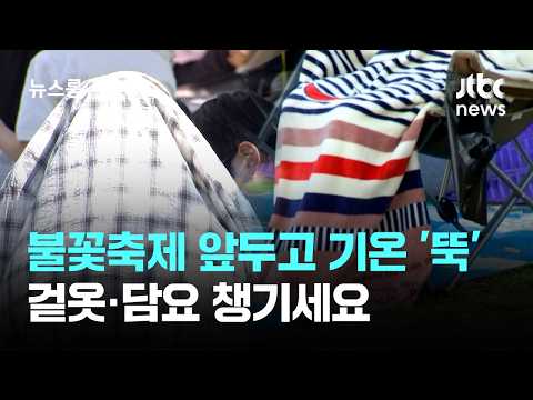 [날씨] 불꽃축제 앞두고 기온 '뚝'…겉옷·담요 챙기세요 / <strong>JTBC</strong> <strong>뉴스룸</strong>