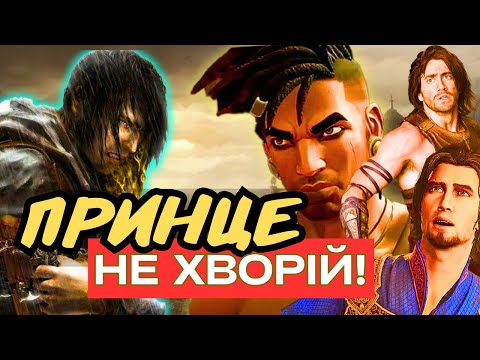 ЮБІСОФТ! досить знущатися над ПРИНЦЕМ! | Prince of Persia та його лиха
