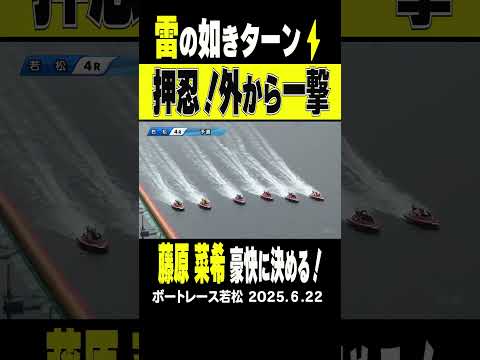 【押忍！雷ターン！】若松オールレディース4R 5号艇の藤原選手が外から雷の如きターンで一撃！見事に予選突破！#shorts #ボートレース #藤原菜希