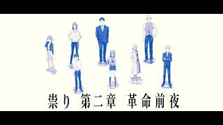 【作祟 第二章：革命前夜】#2 本格推理, 啟動我的大腦!