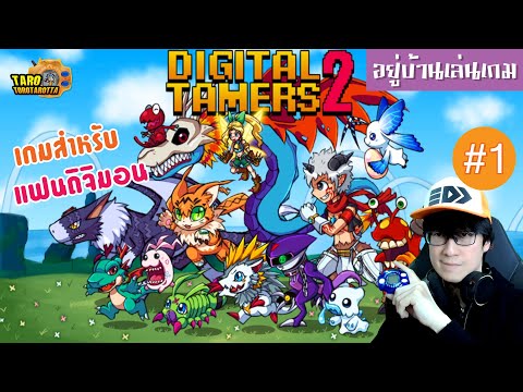 อยู่บ้านเล่นเกมลองเล่นเกมDIGITALTAMERS2เกมแฟนเมดสุดจึ้ง!