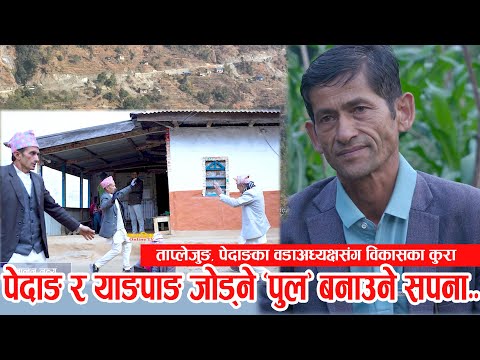 के गर्देछन् ताप्लेजुङका स्थानीय जनप्रतिनिधि ? पेदाङका वडाअध्यक्षले सुनाए  विकासका यस्ता योजना !!