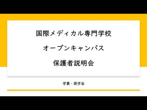 ④保護者さま向け　学校方針説明（学費・奨学金）