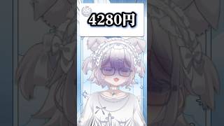 4280円 #vtuber #animation