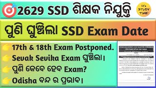🎯2629 SSD ଶିକ୍ଷକ ନିଯୁକ୍ତି || 17th & 18th July ର Exam ଘୁଞ୍ଚିଲା || ପୁଣି କେବେ ହେବ Sevak Sevika Exam ?