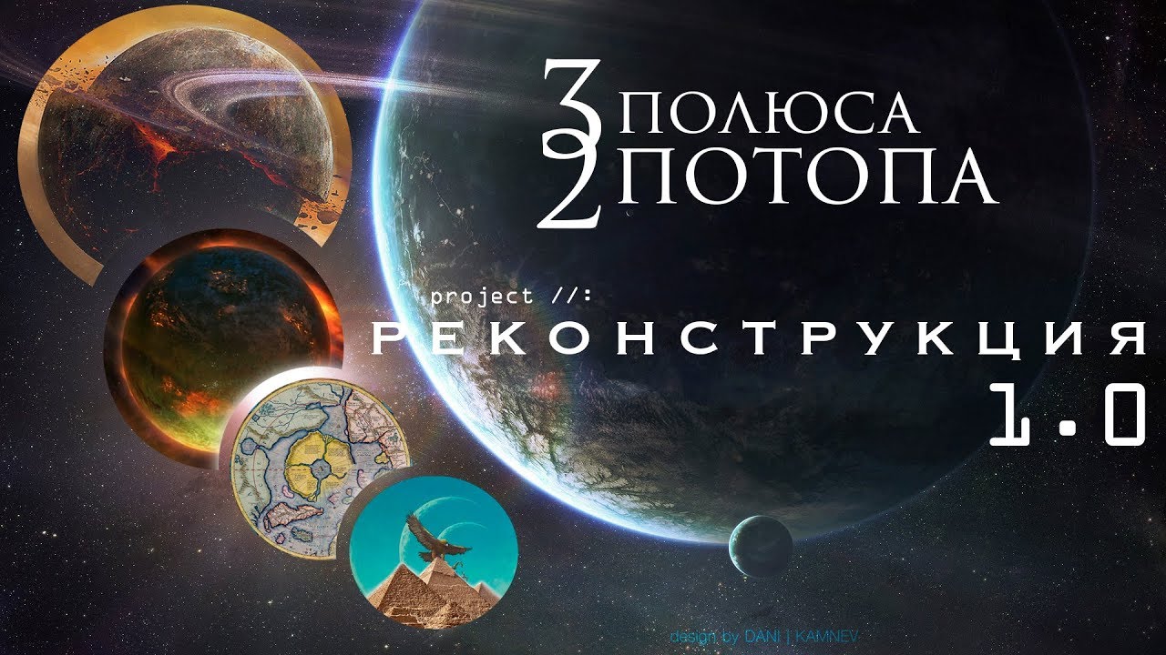 Три полюса, два потопа. Проект: Реконструкция 1. 0. Заключение