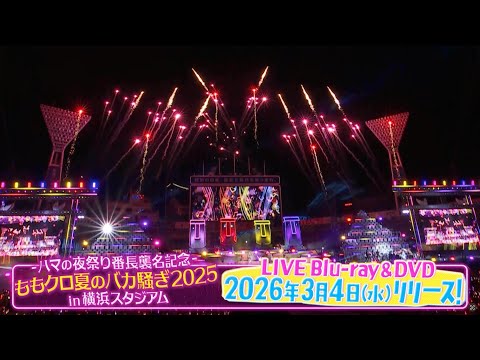 ももクロ『ハマの夜祭り番長襲名記念ももクロ夏のバカ騒ぎ2025 in 横浜スタジアム』LIVE Blu-ray & DVD ...