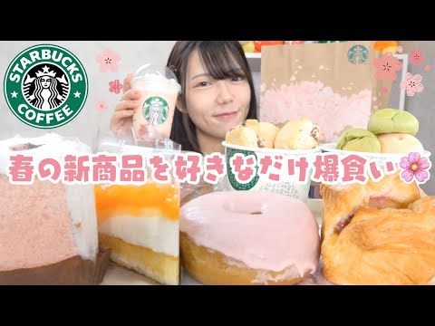 【スタバ新作】白桃と桜わらびもちフラペチーノ🍑🌸春の期間限定フードをたんまり食べる🍰❤️‍🔥