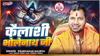 कैलाशी भोलेनाथ जी l Prabhakar Maurya l Kailashi Bholenath Ji l Bol Bam Song 2025