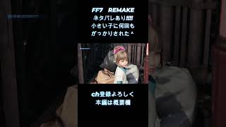 【 FF7 REMAKE 】　がっかりされるのちょっとうれしくなってる　【女性ゲーム実況・役者・Vtuber】
