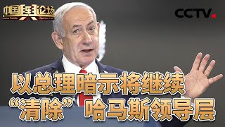 以军继续在加沙和约旦河西岸开展军事行动；美媒：特朗普要求以方承诺不再袭击卡塔尔 20250914 | CCTV中文《中国舆论场》