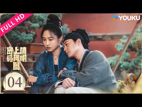 ENGSUB【清明上河图密码】EP04 张颂文白百何联手入画破诡异奇案！| Riverside Code at Qingming Festival | YOUKU MOVIE | 优酷电影