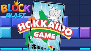 ダブル北海道🐄そしてMoreブロックブラスト10万点を目指す配信！ #ブロックブラスト #BlockBlast #HungryStudio 