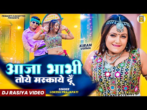 आजा भाभी तोये मसकाये दूँ | Aaja Bhabhi Toye Maskaye Du | Lokesh Prajapati | Neha | Dj Rasiya Video