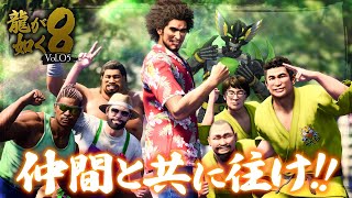 【龍が如く8】仲間と共に往け!!【ヴァルチャガ / Vtuber】#05